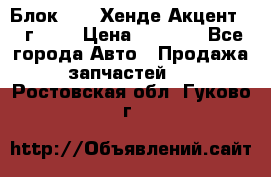 Блок G4EK Хенде Акцент1997г 1,5 › Цена ­ 7 000 - Все города Авто » Продажа запчастей   . Ростовская обл.,Гуково г.